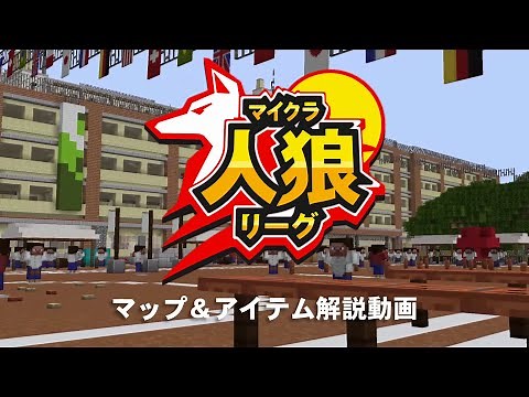アイテム＆マップ説明動画（マイクラ人狼リーグ）