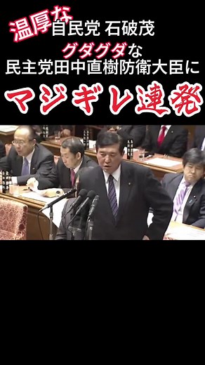 【石破茂】衆議院予算委員会で当時民主党政権の防衛大臣のグダグダ答弁でブチギレる！#石破茂 #自民党 #民主党 #衆議院 #予算委員会 #国会 #政治 #切り抜き #youtube #shorts