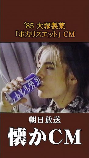 [Nostalgic Commercial] Otsuka Pharmaceutical "Pocari Sweat" '85 #NostalgicCommercial #NostalgicCo...