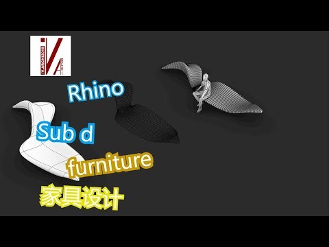 Rhino furniture design tutorial, sub d, 家具设计