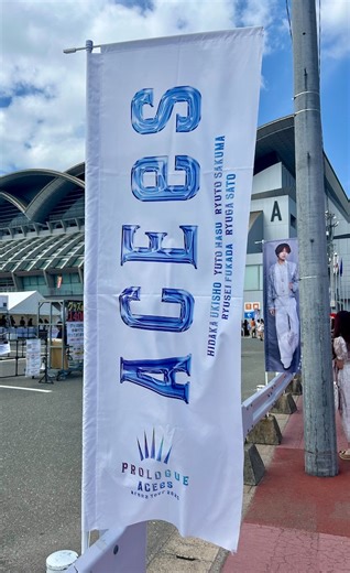 【自己満レポ】ACEes Arena Tour 2025 PROLOGUE @マリンメッセ福岡