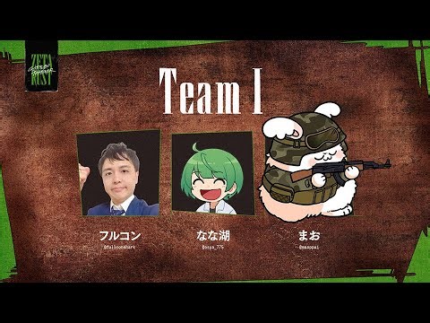 最初からクライマックス（多分本当に） その４（終）【RUST チームI まお視点】#ゼタラス