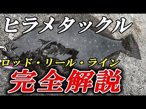【サーフ～堤防まで完全対応】ヒラメルアー初心者のタックル選びを徹底解説。ロッド・リール・ライン選びの極意