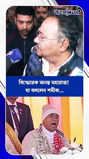 Anant Maharaj on West Bengal SIR : “SIR ইস্যুতে বিস্ফোরক অনন্ত মহারাজ! যা বললেন শমীক...
