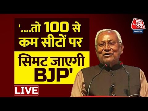 🔴LIVE: 2024 में प्रधानमंत्री पद को लेकर क्या बोले Nitish Kumar? | Lok Sabha Election 2024 | PM Modi