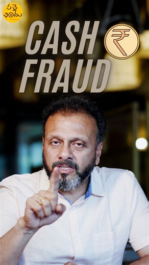 Palle Vindu on Instagram: "Fraudsters exploit tiny defects in billing software to swindle lakhs. While we handles countless tasks, a scamster has just one goal — cheating the system. That’s why strong cashiering systems are crucial. Because beyond money, losing trained manpower is the biggest loss."