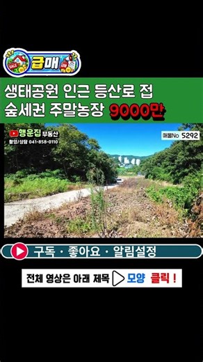 도심권 전원생활 가능한 숲세권 주말농장 전원주택지 공주부동산 금학동 (공주행운집부동산)
