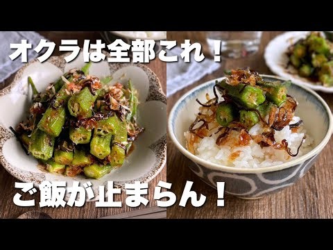 【レンジで簡単】ご飯が止まらない！オクラの塩昆布おかか和え