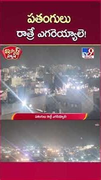 iSmart News : iSmart News : పతంగులు రాత్రే ఎగరెయ్యాలె! | Kite Festival - TV9