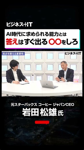 [Former Starbucks CEO Iwata] The Essential Skills Business Professionals Need in the AI Era #shor...