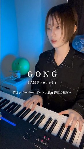 【JAM Project】音大卒シンガーが本気で弾き語る『GONG／JAM Project』(第3次スーパーロボット大戦α 終焉の銀河へ)#ピアノ弾き語り #スパロボ #ゲーム音楽