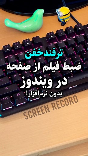 ‎یوتایپ | آموزش تایپ ده انگشتی‎ on Instagram‎: "روش عالی برای ضبط صفحه یا اسکرین رکورد در ویندوز بدون نصب نرم‌افزار #آموزش_کامپیوتر #ترفند_ویندوز #کلید_میانبر #کلیدترکیبی #اسکرین_شات #ترفند_کامپیوتری #ترفند_کامپیوتر #ویندوز #کامپیوتر #کیبورد #صفحه_کلید"‎