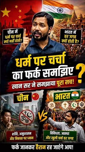 चीन में धर्म पर चर्चा क्यों नहीं होती? 🤯 भारत में हर जगह क्यों होती है? | Khan Sir Explained