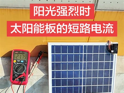 阳光强烈时，测试太阳能发电的电压和短路电流！