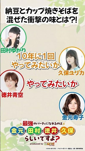 "納豆カップ焼きそば"衝撃の味とは？！ WEBラジオ「最強のパーティになれるのは⾦元と⽥村と徳井と久保らしいですよ？」produced by 鑑定士（仮）