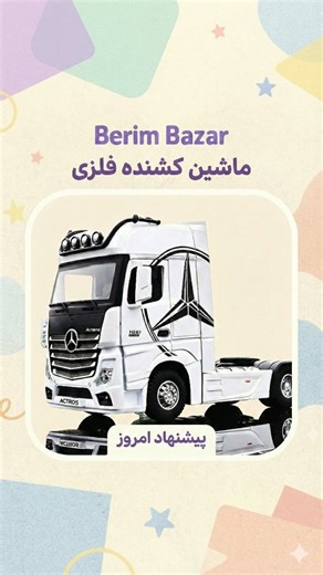 ‎Berim Bazar | فروشگاه اینترنتی بریم بازار‎ on Instagram‎: "ابهت یعنی بنز، اونم مدل فلزی! 🔥 کشنده بنز سایز بزرگ (۱:۲۴)، یه کار فوق‌العاده باکیفیت برای خاص‌پسندها. هم برای بازی عالیه، هم برای ویترین. ✨ چرا این مدل؟ ✅ بدنه فلزی مقاوم ✅ طراحی دقیق و ریزبینانه ✅ کد محصول: 53522-38 💲 قیمت: ۱,۲۶۴,۰۰۰ تومان 🚀 ارسال فوری به سراسر کشور 🛒 همین الان دایرکت بده تا تموم نشده! تعداد محدوده. ❌ #ماکت #ماکت_بنز #ماکت_فلزی #کشنده_بنز #کامیون_باز #ماشین_سنگین #بنز #مرسدس_بنز #کلکسیون #ماکت_سازی #اسباب_بازی_پسر