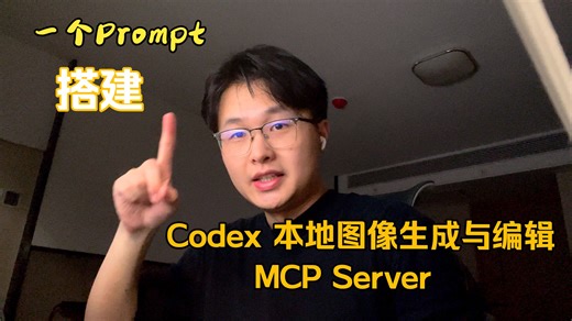 一个 Prompt 搭建本地生图 MCP：让 Codex 用本地显卡批量生成和编辑图片