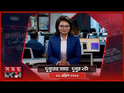 দুপুরের সময় | দুপুর ২টা | ১১ এপ্রিল ২০২৬ | Somoy TV Bulletin 2pm | Latest Bangladeshi News