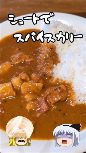 ショートでスパイスカレー#ゆっくり料理#簡単スパイスカレー
