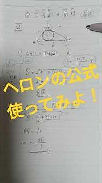 〚数Ⅰ〛ヘロンの公式使ってみよ！#高校数学 #数学 #勉強 #maths