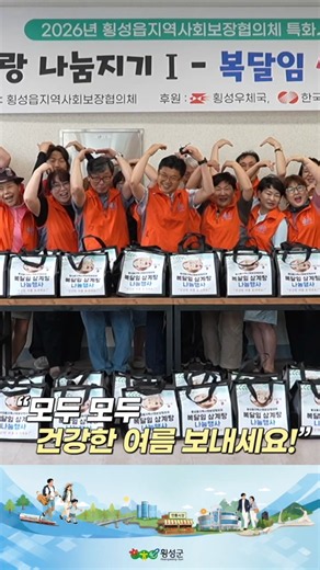 2026 횡성읍 초복맞이 삼계탕 나눔행사