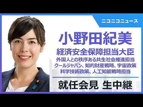 【LIVE】小野田紀美 経済安全保障担当大臣 就任会見｜外国人との秩序ある共生社会推進担当、内閣府特命担当大臣（クールジャパン戦略、知的財産戦略、科学技術政策、宇宙政策、人工知能戦略、経済安全保障）