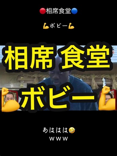 相席食堂でのボビーオロゴンのギャグ集