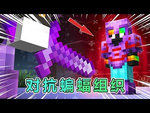 In Minecraft: Spoke faces off against the Bat Organization, but carelessness cost him his chance!...