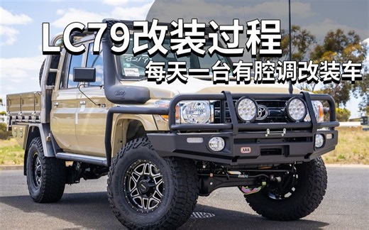 LC79改装过程 | 每天一台有腔调改装车