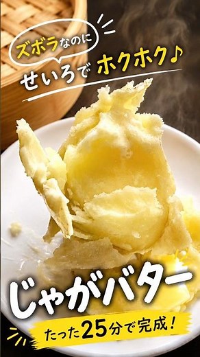 せいろでホクホク♪じゃがバター🥔たった25分で完成！