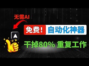 [效率控!] 用 Automa 搞定你80%的重复工作! 自动签到+AI新闻获取+商品价格监控...
