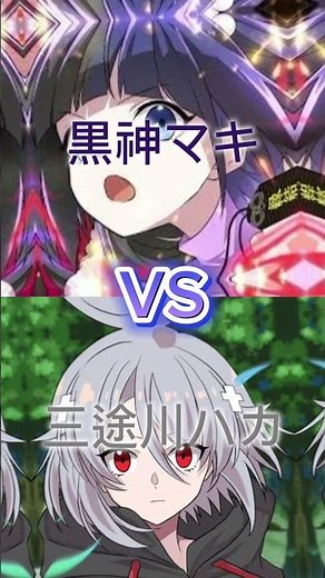 黒神マキvs三途川ハカ #俺クロ #対戦動画 #リクエストありがとう#黒神マキ #三途川ハカ