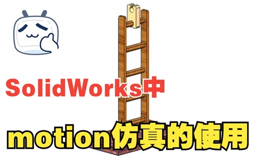 solidworks中motion仿真的使用