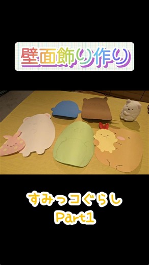 【保育士】すみっコぐらしの壁面飾り作り ーとんかつ＆えびふらいのしっぽとふろしき編ー【タイムラプス】