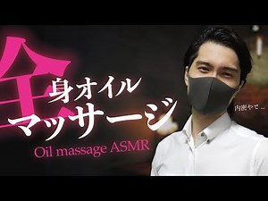 私を抱いた男性セラピスト❤️ オイルマッサージ全身20分【ASMR】女性向けロールプレイ
