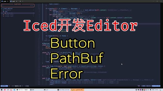 Rust的GUI编程-用Iced制作简易编辑器：五