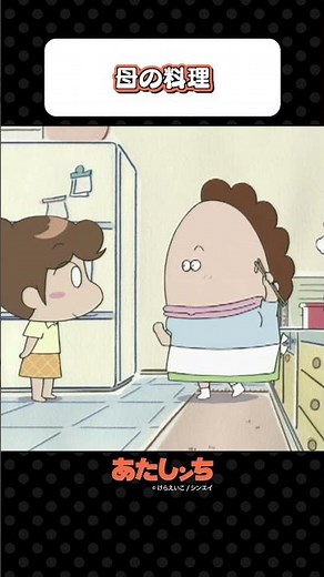 「母の料理」 | あたしンち