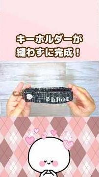まさかの3way!ポーチにもホルダーにもなるキーホルダーが縫わずに完成! #100均diy #ハンドメイド #縫わないポーチ#ストールホルダー#タオルホルダー