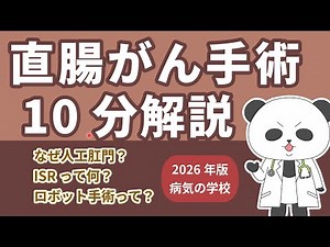 "Why an artificial anus?" "What is an IRS?" "What is robotic surgery?" 10-minute explanation of r...