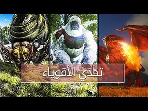 أرك سرفايفل افولفد تحدي الأقوياء | ARK: Survival Evolved