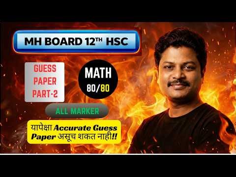 12th HSC Maths 2026 Final Guess Paper|यापेक्षा accurate guess paper असुच शक नाही part 2