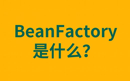 解读什么是BeanFactory？