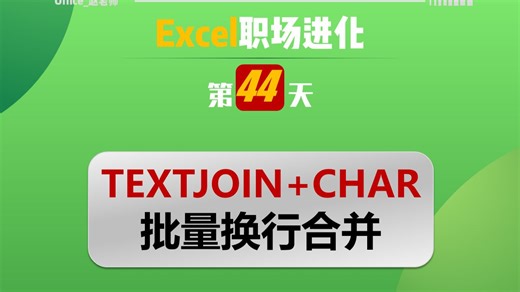 Excel职场进化第44天-TEXTJOIN CHAR批量换行合并
