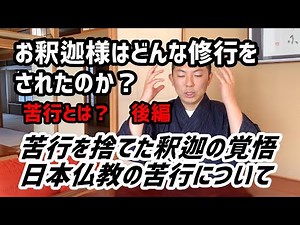 苦行を捨てた釈尊の覚悟 お釈迦様の生涯 修行編⑥【基礎からわかる仏教入門】