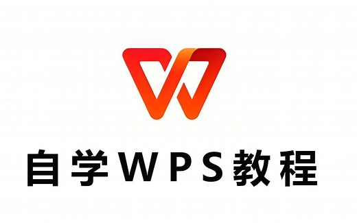 【WPS自学教程】全网最新最细最实用WPS零基础入门到精通全套课程！