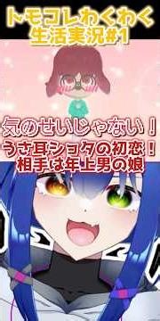 #shorts うさ耳ショタの初恋！相手は年上の男の娘… #トモコレわくわく生活 #ゲーム実況 #切り抜き #vtuberclips