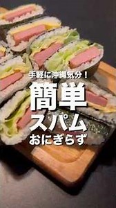 【気分は沖縄】手軽で美味しい！スパムおにぎらず #shorts #cooking #料理 #レシピ #スパム #おにぎらず #おにぎり #簡単レシピ #簡単 #ズボラ飯 #おうちごはん #絶品料理