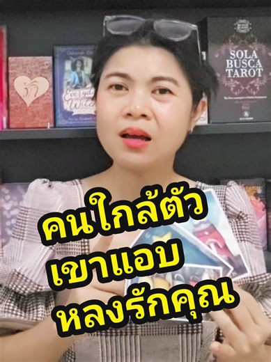 ความจริงในใจของคนใกล้ตัวคุณ คือ เขาแอบหลงรักคุณนะ ​#อั้มธรรมะธาโรต์ #AumTharinee #แม่หมออั้มธรรมะธาโรต์ #ถอดรหัสใจ