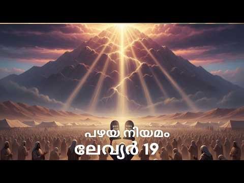 പഴയ നിയമം| ലേവ്യർ 19 |2025 POC Edition |Old Testament| Leviticus 19 |2025 POC Edition|