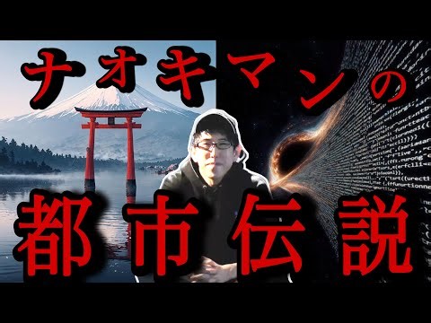 【睡眠用】ナオキマンの都市伝説